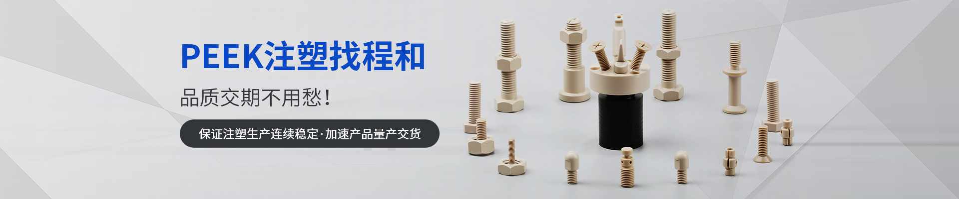 PEEK注塑找程和，品質(zhì)交期不用愁！