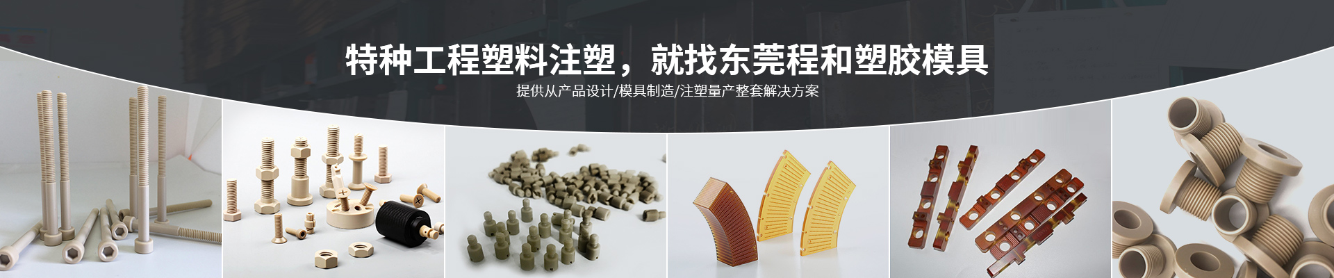 特種工程塑料注塑，就找東莞程和塑膠模具